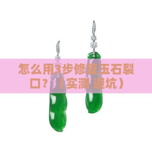 修复玉石裂口