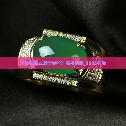 绿松石翡翠哪个贵些