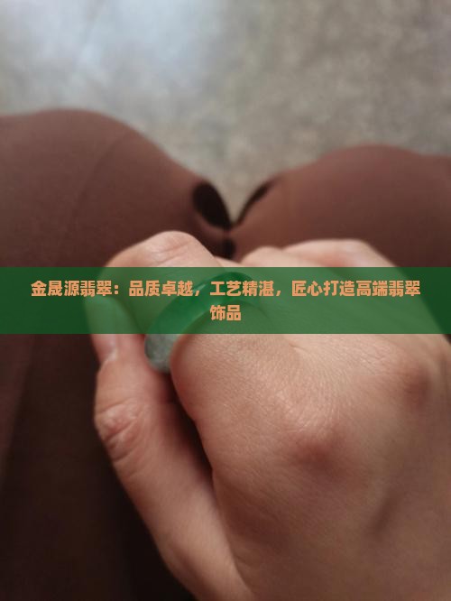 金晟源翡翠