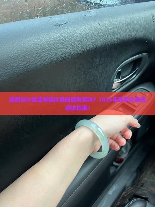 瑞丽设计款翡翠挂件