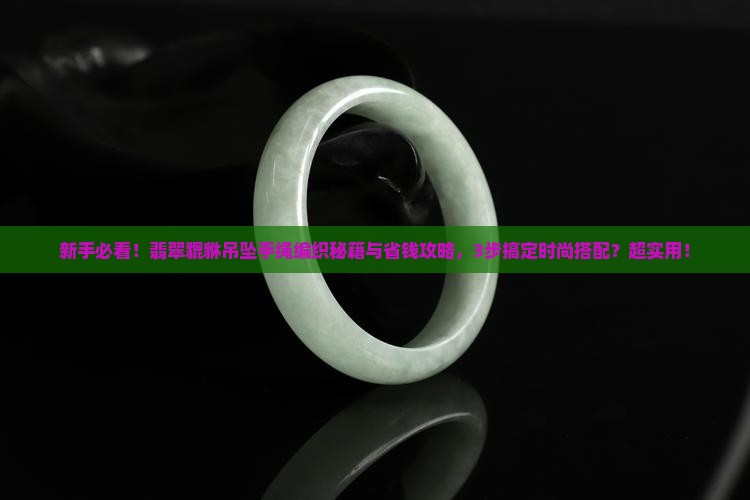 翡翠貔貅吊坠手绳编织