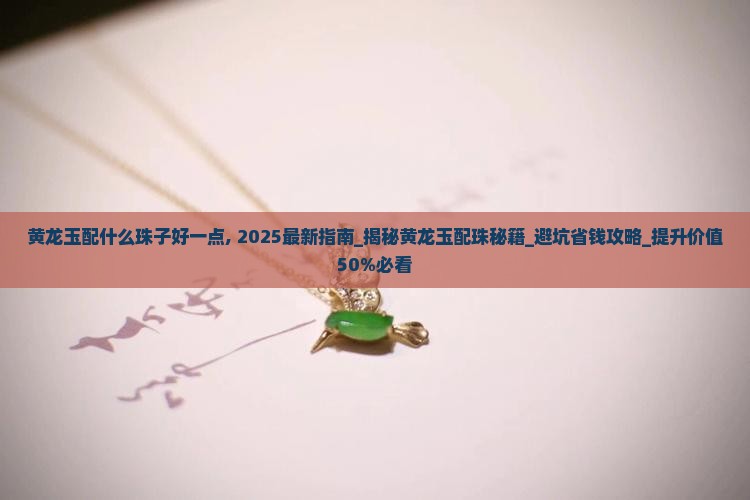 黄龙玉配什么珠子好一点
