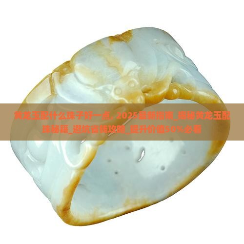 黄龙玉配什么珠子好一点