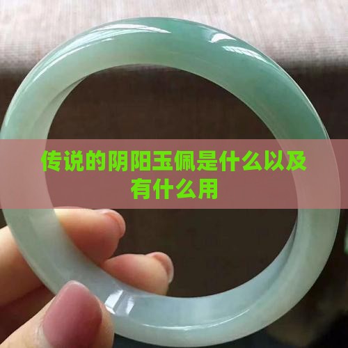 传说的阴阳玉佩