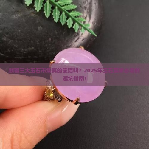 新疆三大玉石市场