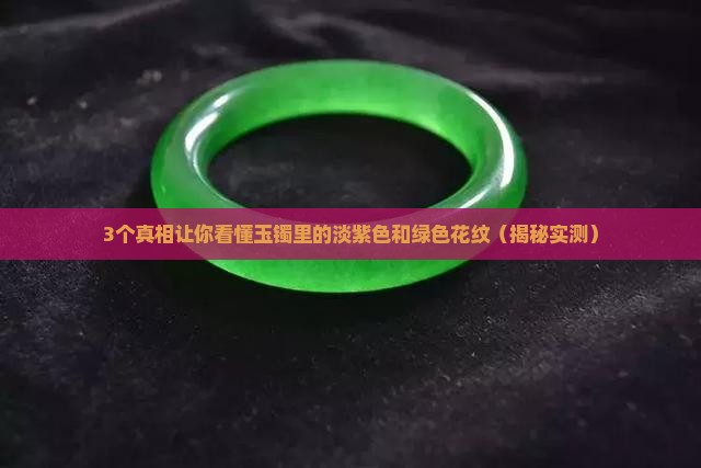 玉镯有淡紫色和绿色的花纹