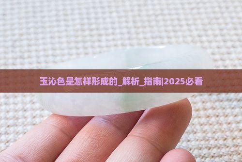 玉沁色是怎样形成的