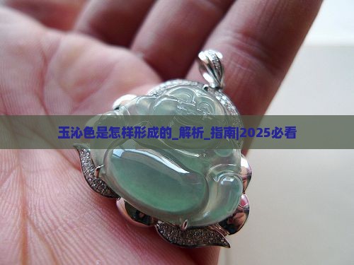 玉沁色是怎样形成的
