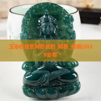 玉沁色是怎样形成的