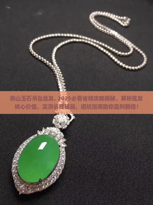泰山玉石吊坠批发