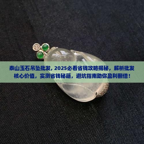 泰山玉石吊坠批发