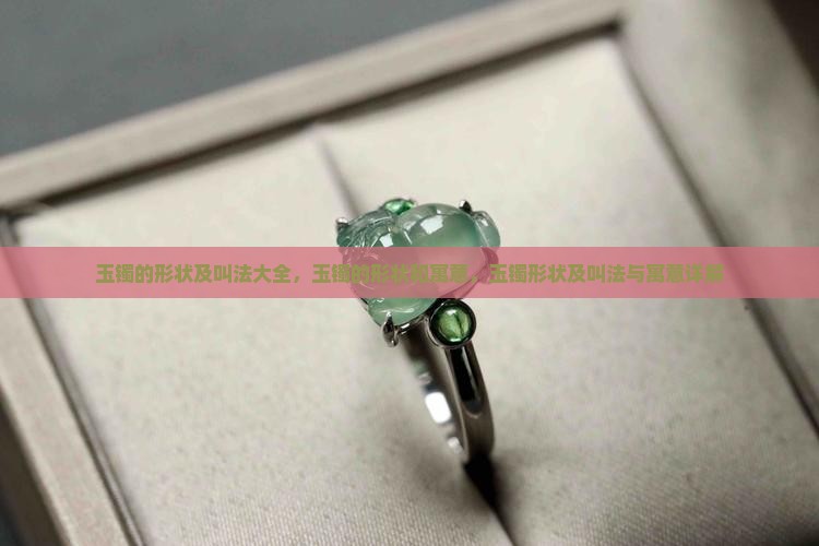 玉镯的形状及叫法