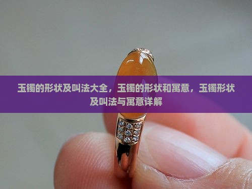 玉镯的形状及叫法