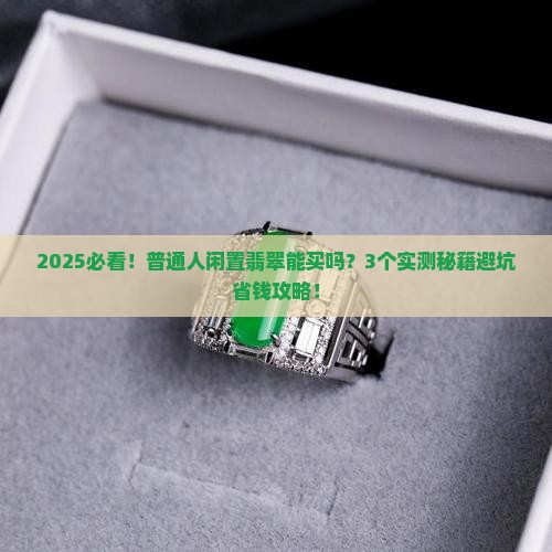 闲置翡翠能买吗现在