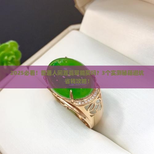 闲置翡翠能买吗现在