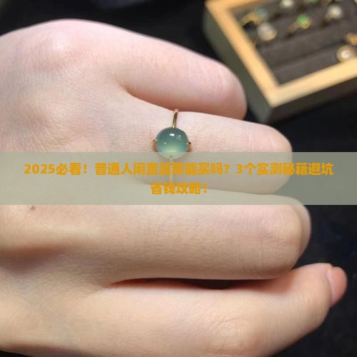 闲置翡翠能买吗现在