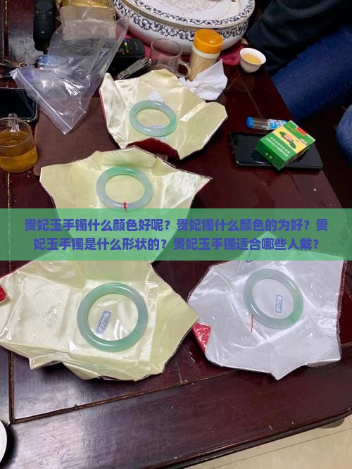 贵妃玉手镯什么颜色好呢