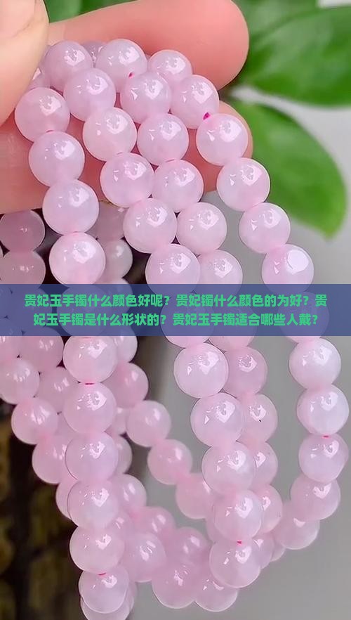 贵妃玉手镯什么颜色好呢
