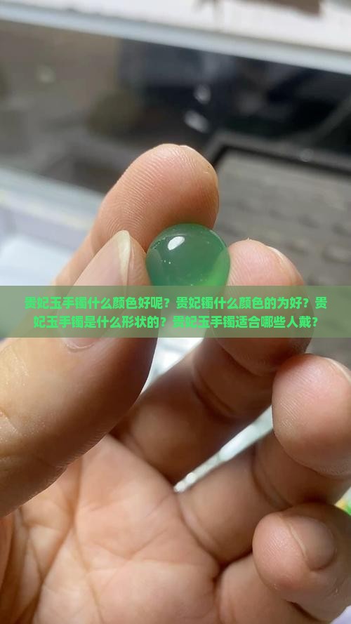 贵妃玉手镯什么颜色好呢