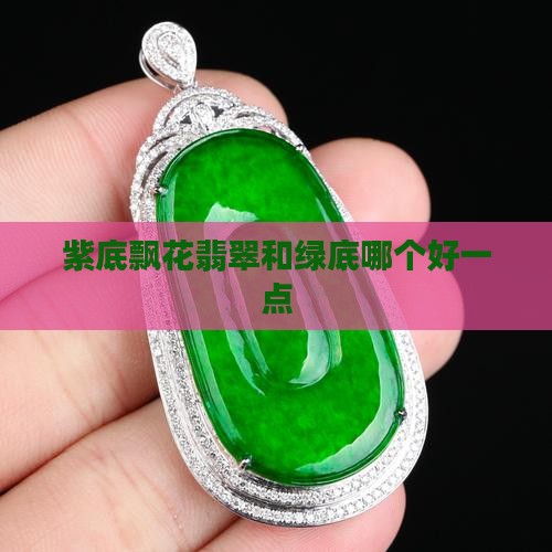紫底飘花翡翠和绿底哪个好一点