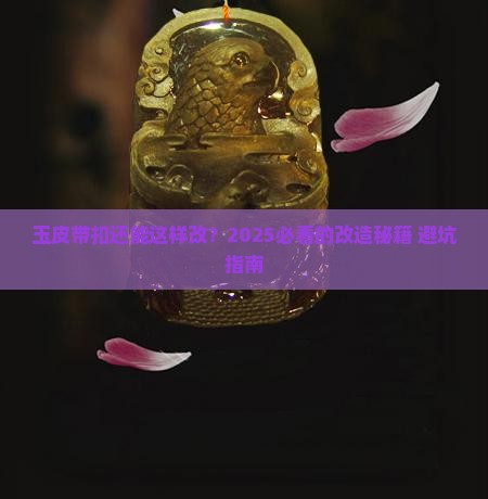 玉皮带扣改造