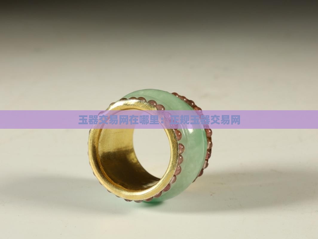 玉器交易网在哪里