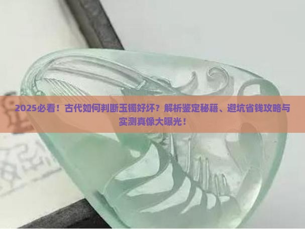 古代如何判断玉镯的好坏