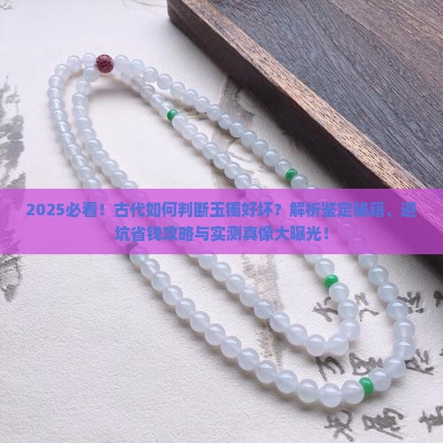 古代如何判断玉镯的好坏