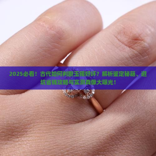 古代如何判断玉镯的好坏
