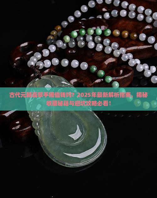 古代元朝翡翠手镯值钱吗