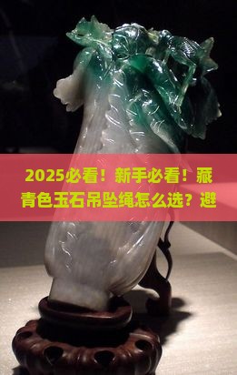 藏青色玉石吊坠绳