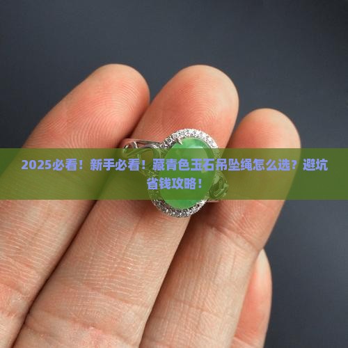 藏青色玉石吊坠绳