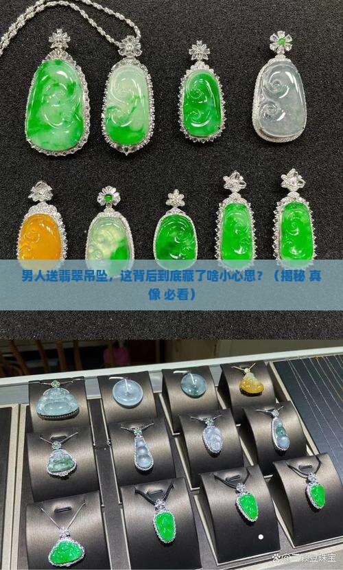 男人送翡翠吊坠代表什么意思啊