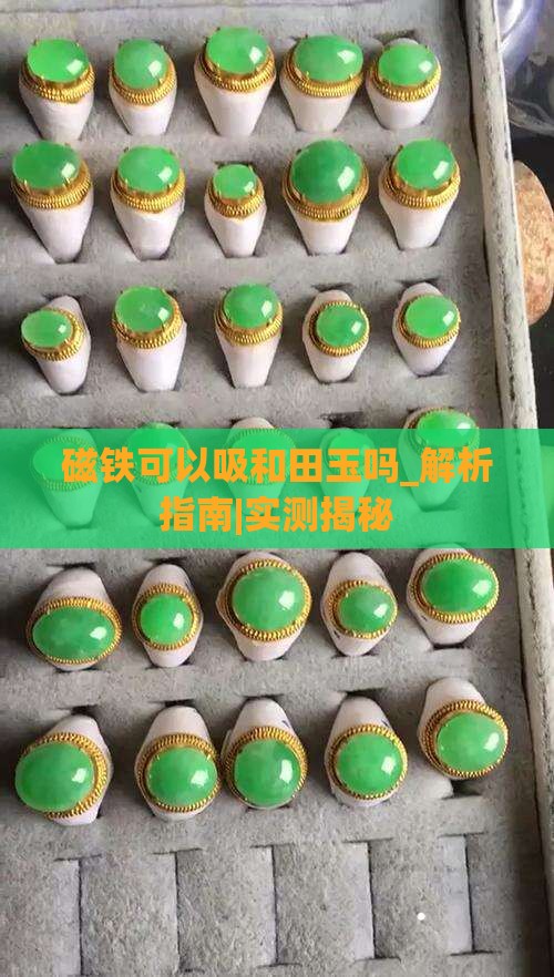磁铁可以吸和田玉吗