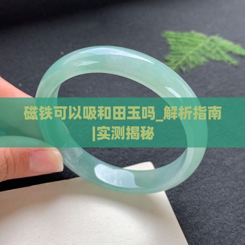 磁铁可以吸和田玉吗