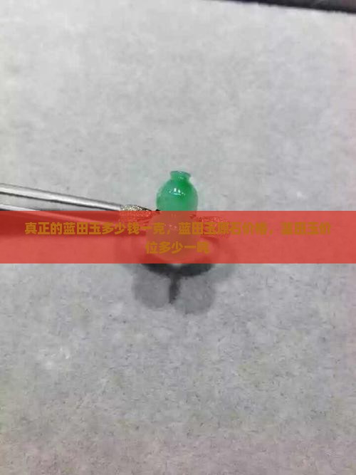 真正的蓝田玉多少钱一克