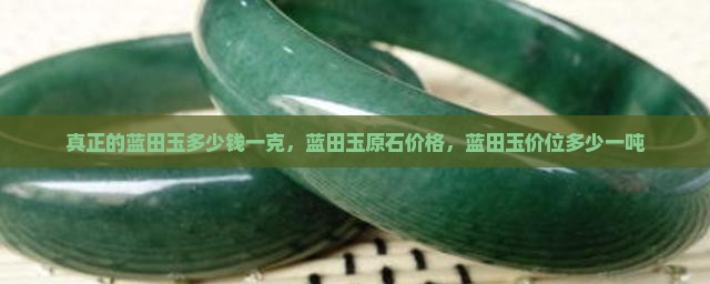 真正的蓝田玉多少钱一克