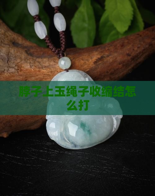 脖子上玉绳子收缩结怎么打