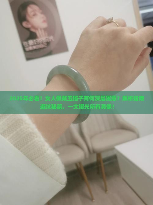 女人佩戴玉镯子有什么寓意