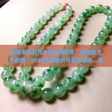 翡翠手镯白月光带点绿底色