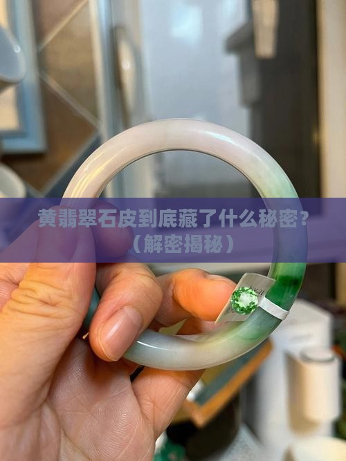 黄翡翠石皮