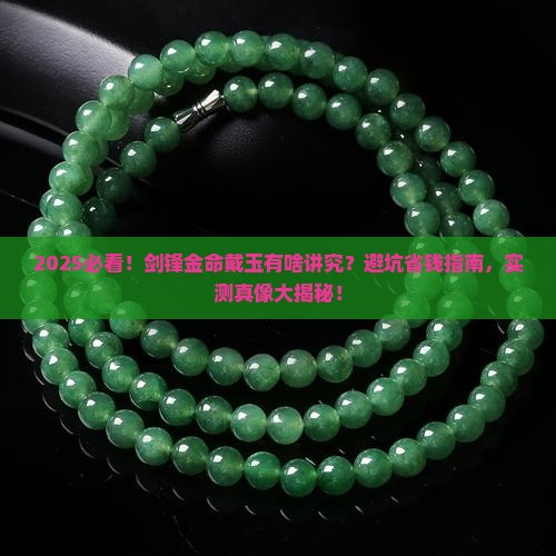 剑锋金命戴玉怎么样