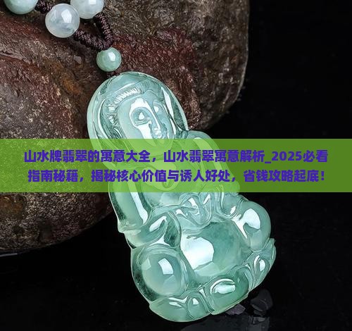 山水牌翡翠的寓意大全