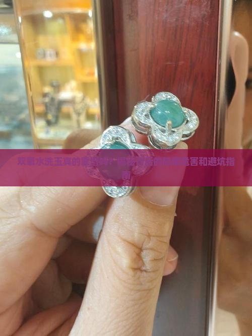 双氧水洗玉有什么害处和危害