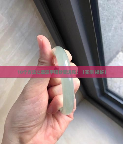 翡翠手镯怎样发亮的