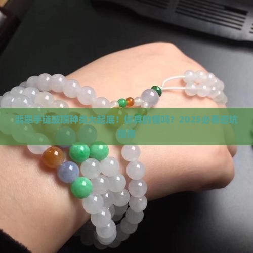 翡翠手链玻璃种类大全