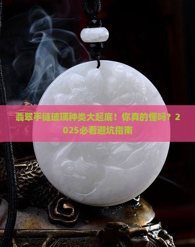 翡翠手链玻璃种类大全