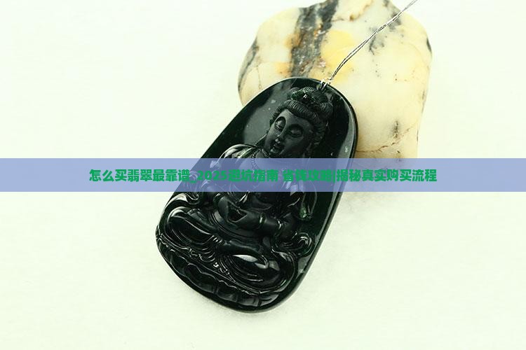 怎么买翡翠最靠谱