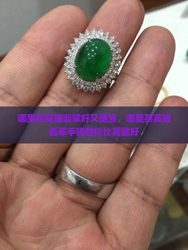 哪里买高端翡翠 哪里买高端翡翠