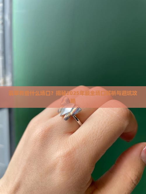 翡翠有些什么场口